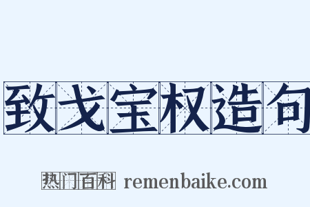 致戈宝权造句是什么意思的图片